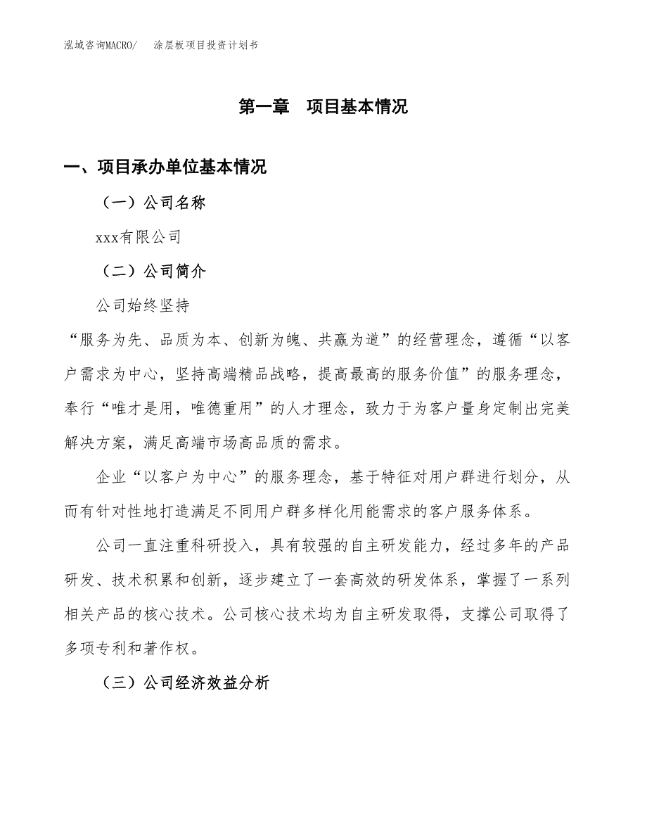 （项目申请模板）涂层板项目投资计划书_第3页