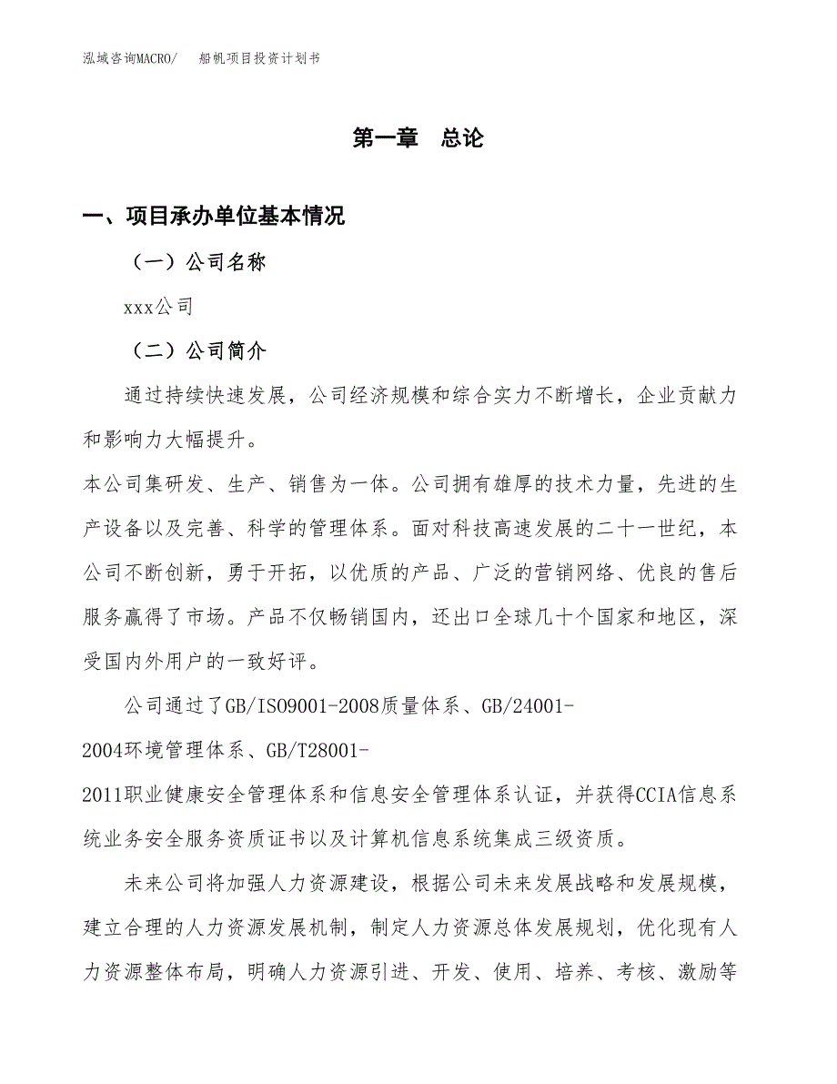 （项目申请模板）船帆项目投资计划书_第3页