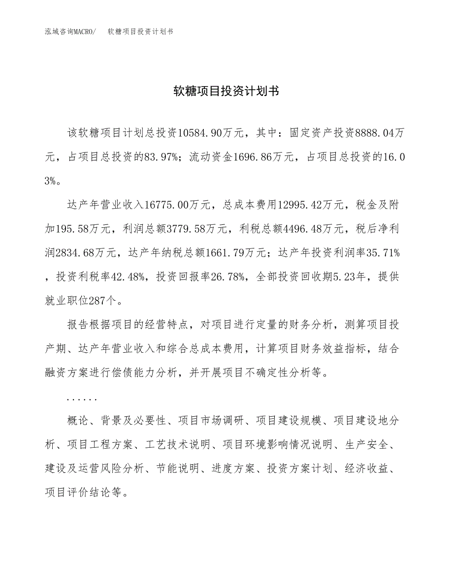 （申请模板）软糖项目投资计划书_第1页