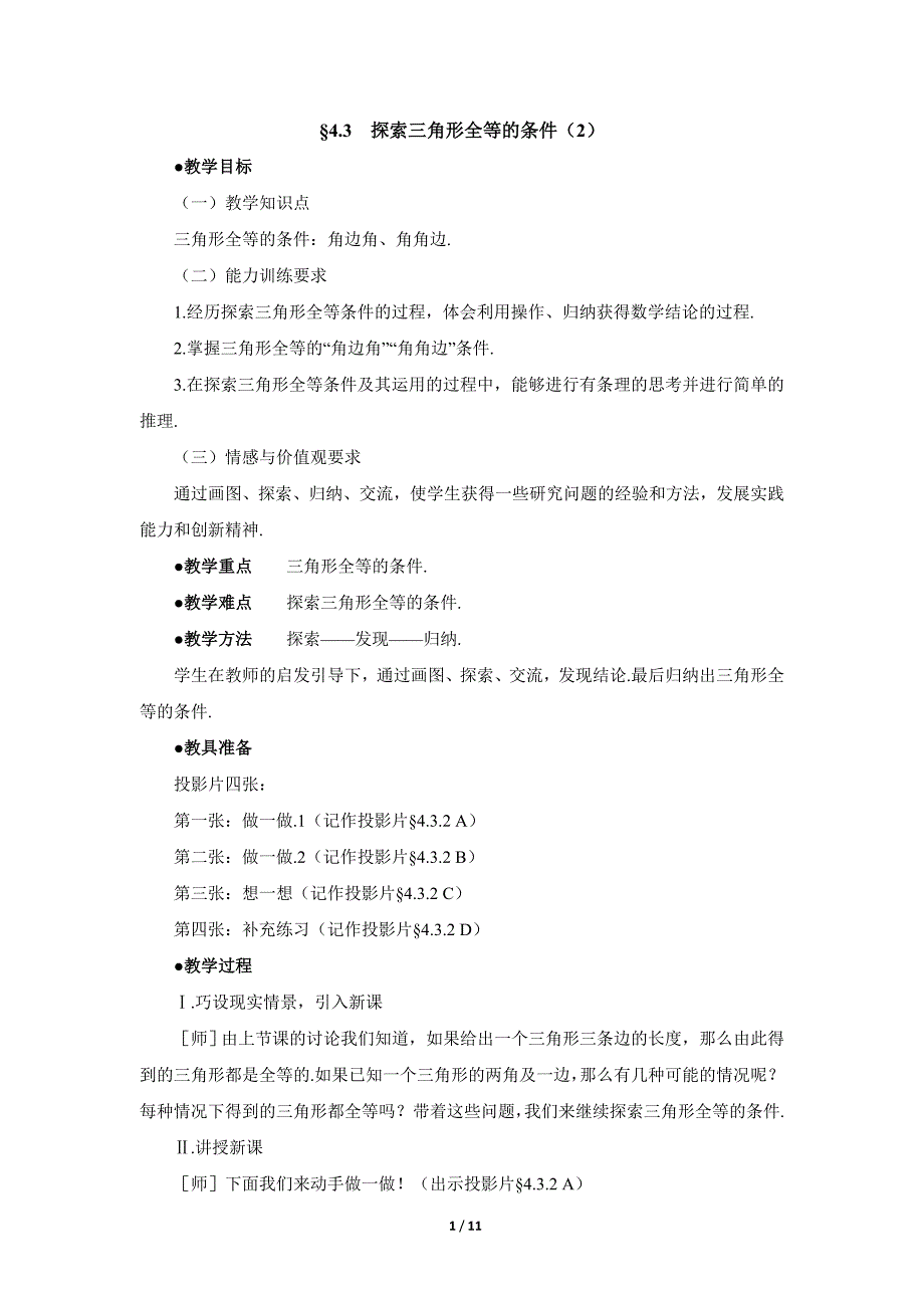 《探索三角形全等的条件(2)》参考教案_第1页