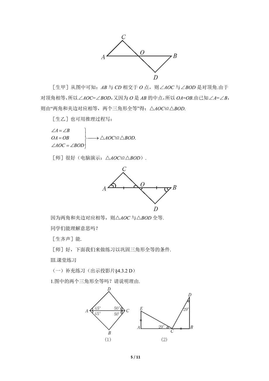 《探索三角形全等的条件(2)》参考教案_第5页