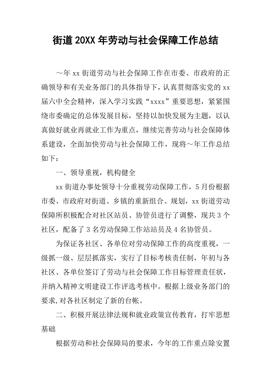 街道20xx年劳动与社会保障工作总结_第1页