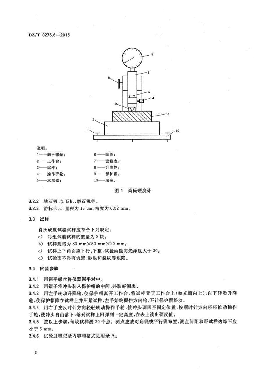 DZ∕T 0276.6-2015-岩石物理力学性质试验规程 第6部分：岩石硬度试验_第5页