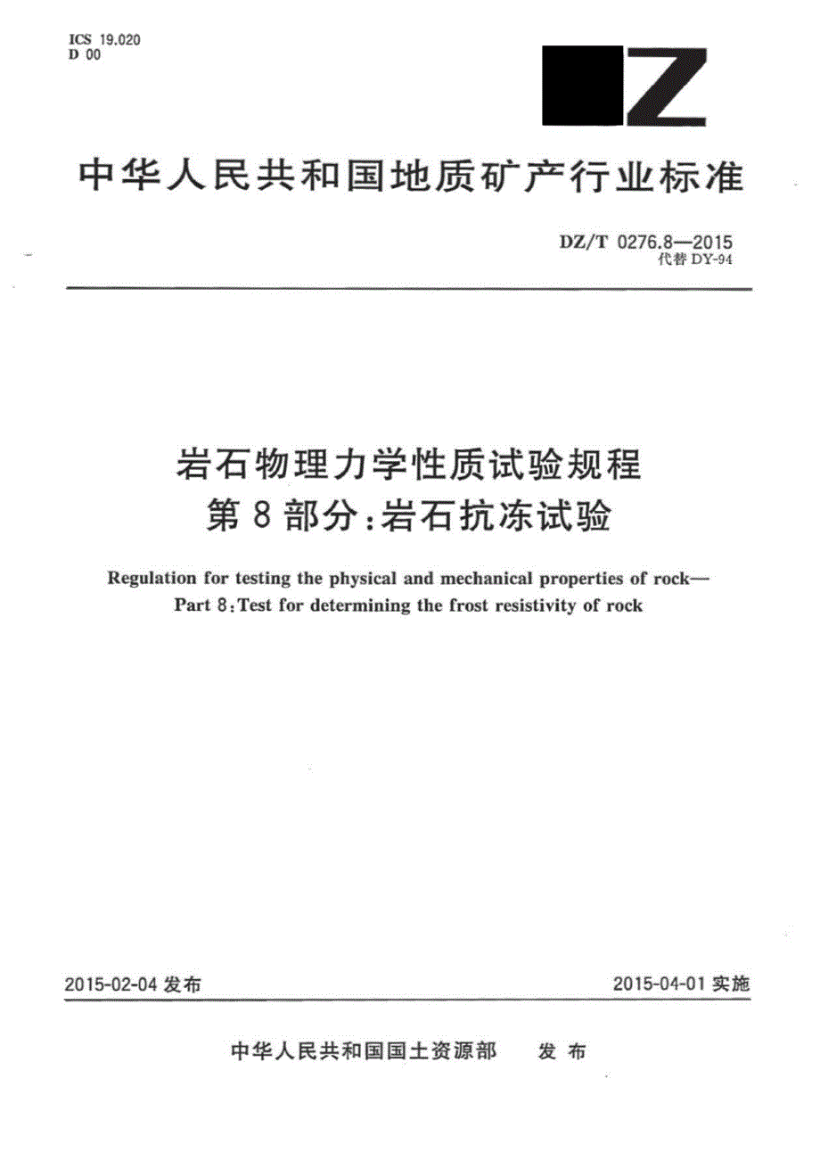 DZ∕T 0276.8-2015-岩石物理力学性质试验规程 第8部分：岩石抗冻试验_第1页