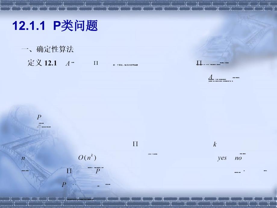 第十二章  np完全问题_第3页