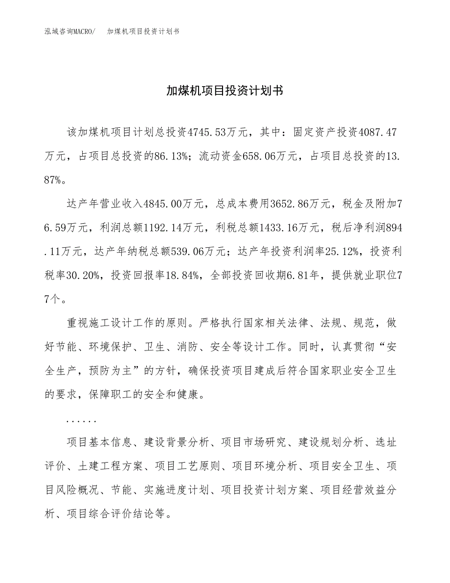 （申请模板）加煤机项目投资计划书_第1页