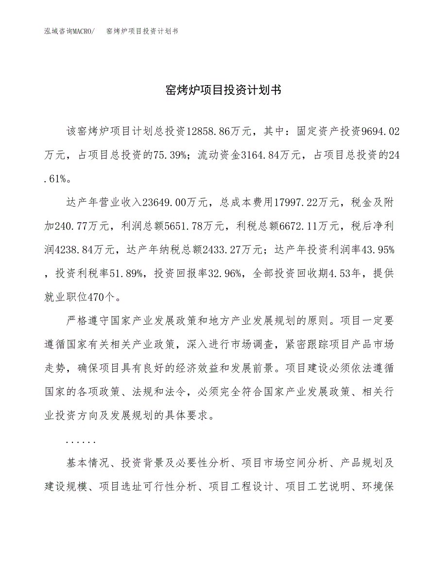 （申请模板）窑烤炉项目投资计划书_第1页