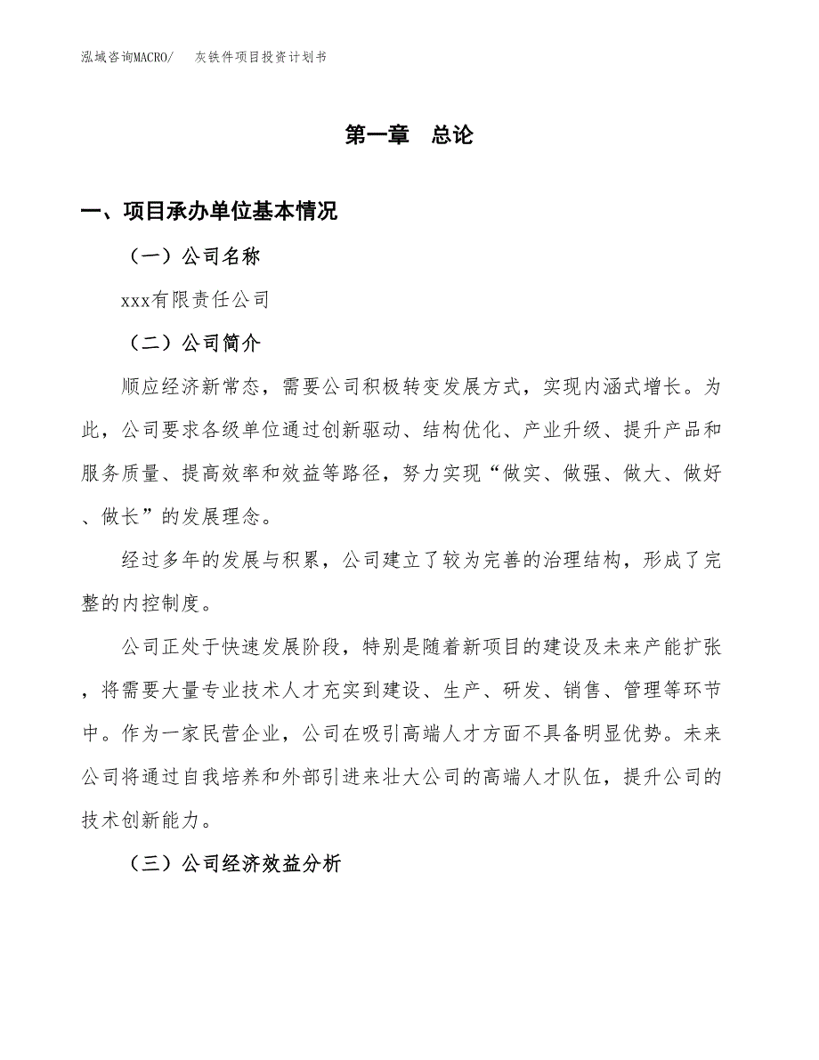 （申请模板）灰铁件项目投资计划书_第3页