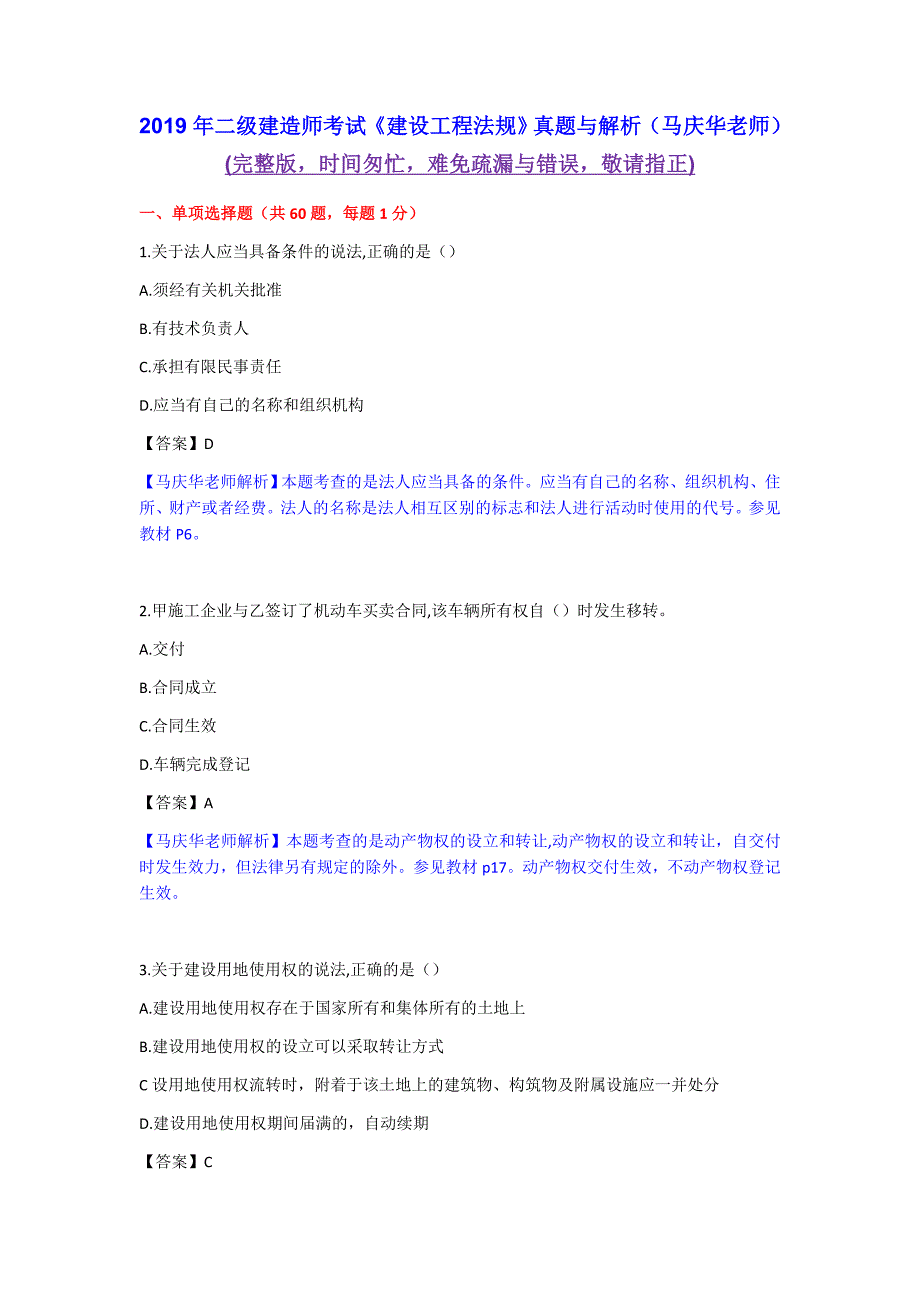 2019年二建《建设法规》真题与解析(完整版)(马庆华老师)_第1页