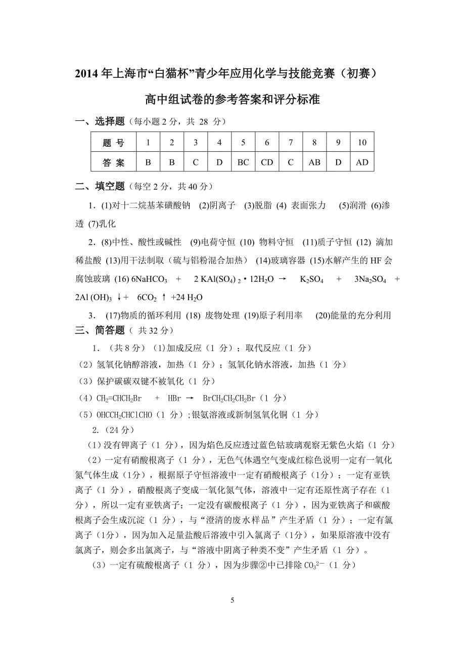 2014年上海市“白猫杯”青少年应用化学与技能竞赛(初赛)高中组试卷.doc_第5页