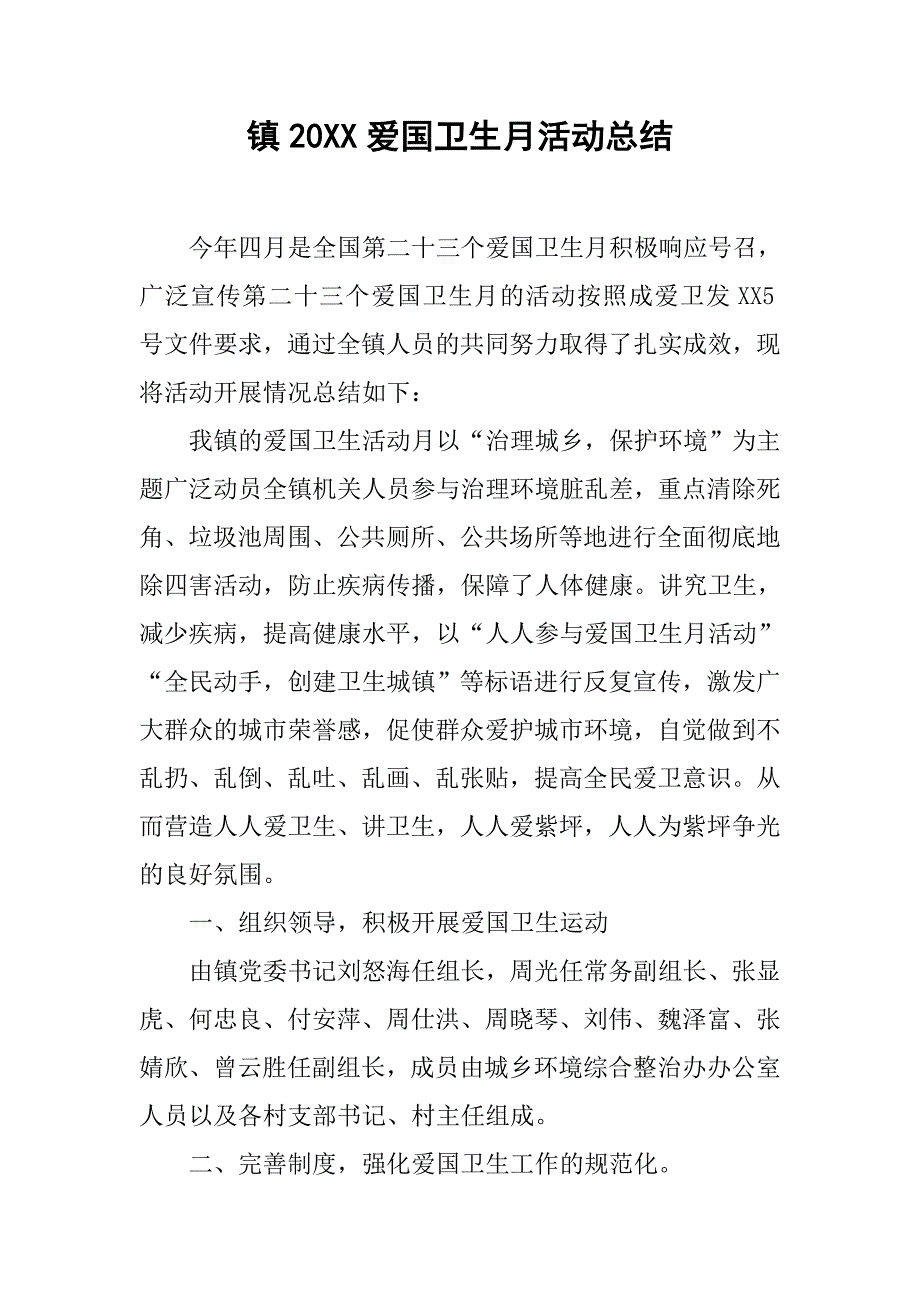 镇20xx爱国卫生月活动总结_第1页