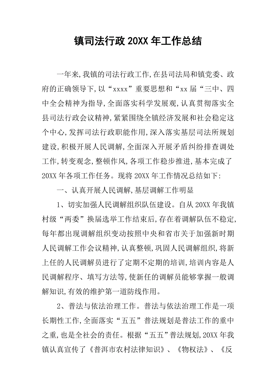 镇司法行政20年工作总结_第1页