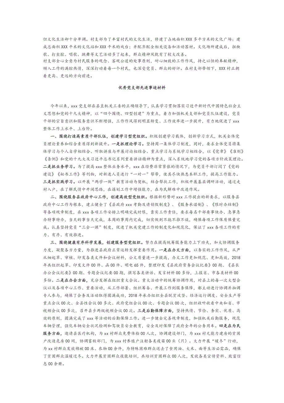 先进村党支部事迹材料（2019）（两篇）_第2页