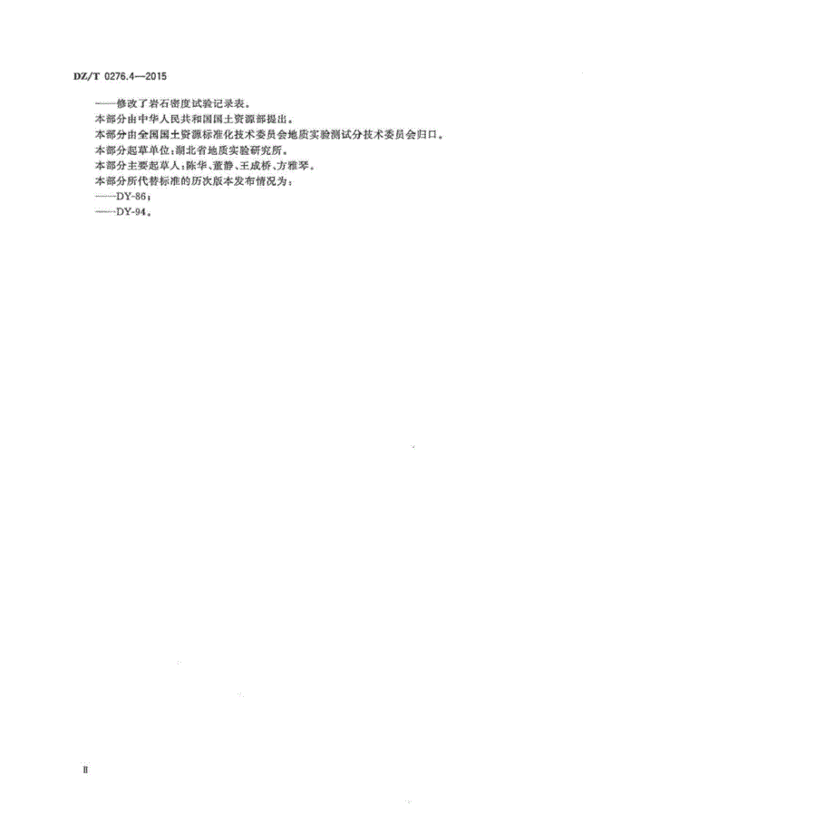 DZ∕T 0276.4-2015- 岩石物理力学性质试验规程 第4部分：岩石密度试验_第3页