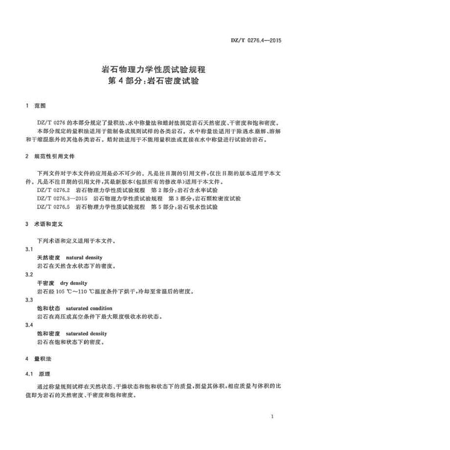 DZ∕T 0276.4-2015- 岩石物理力学性质试验规程 第4部分：岩石密度试验_第4页