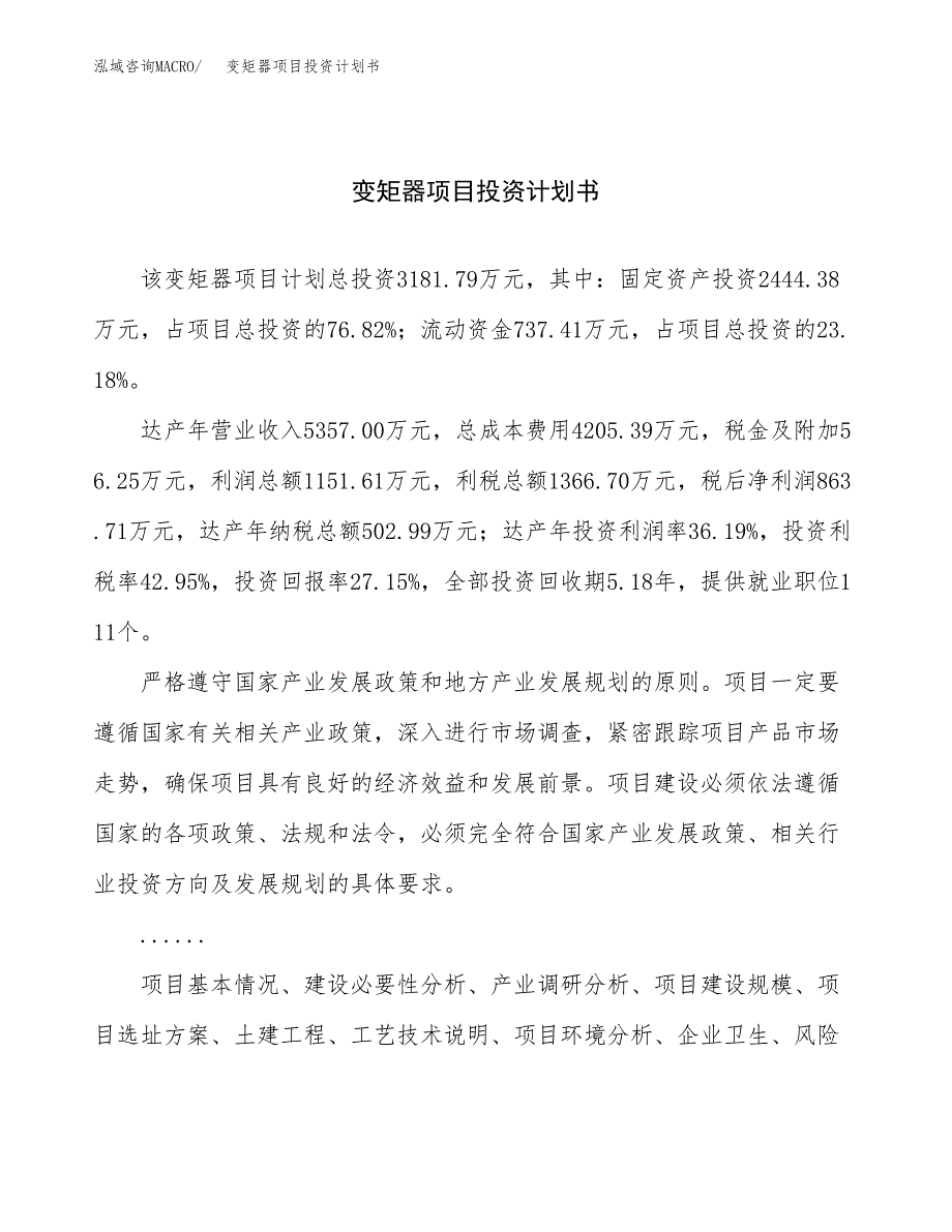 （申请模板）变矩器项目投资计划书_第1页