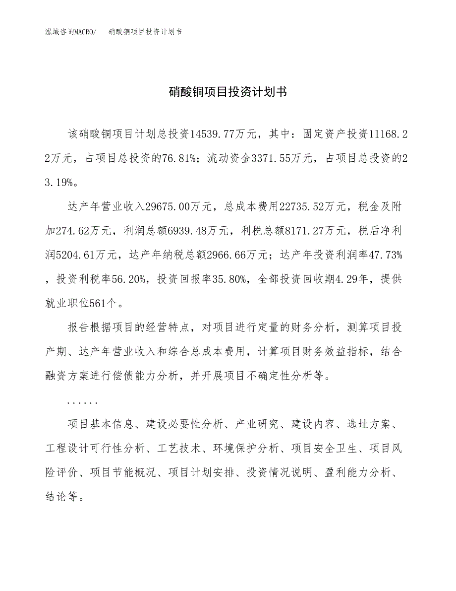 （申请模板）硝酸铜项目投资计划书_第1页