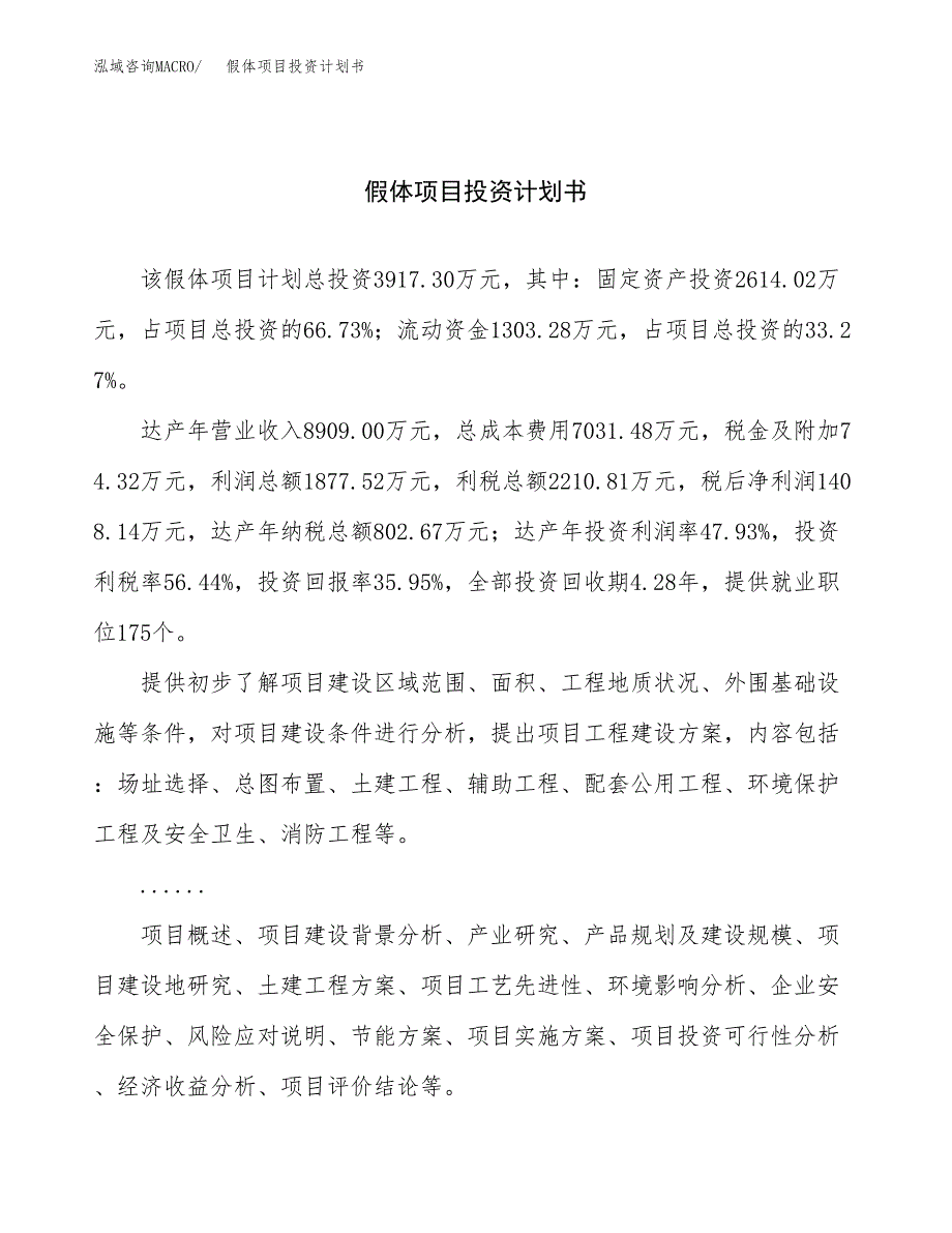 （申请模板）假体项目投资计划书_第1页