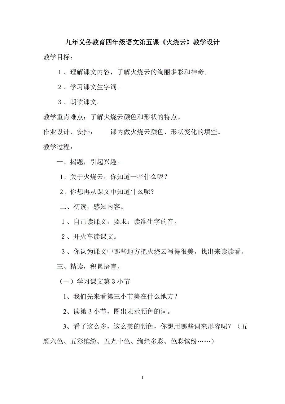 四年级语文《火烧云》优质课_第1页