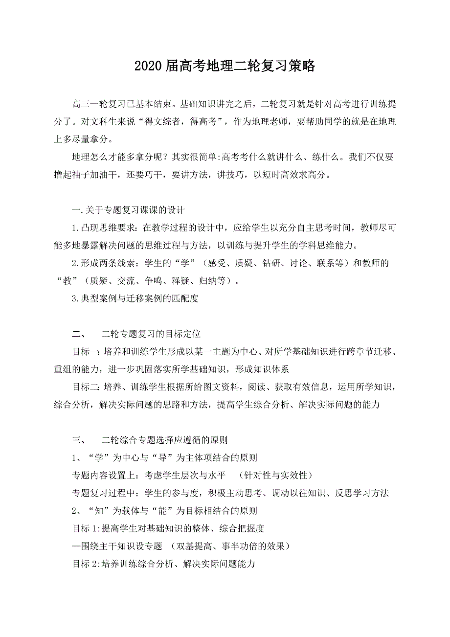 2020届高考地理二轮复习策略_第1页