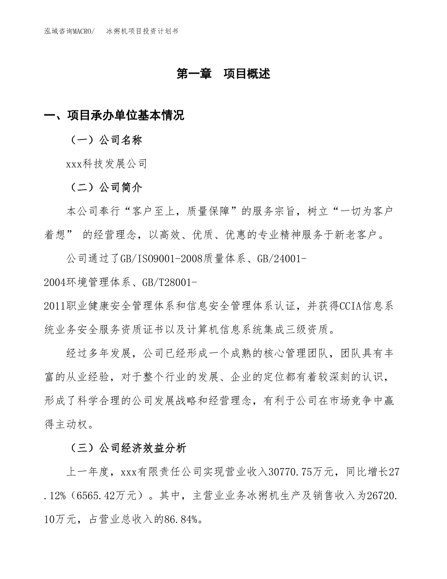 （申请模板）冰粥机项目投资计划书_第3页