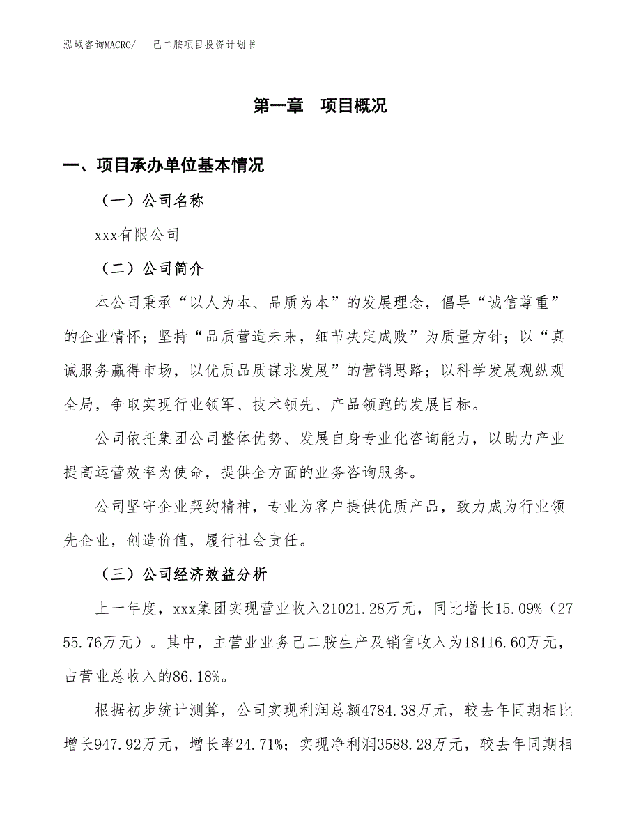 （申请模板）己二胺项目投资计划书_第3页