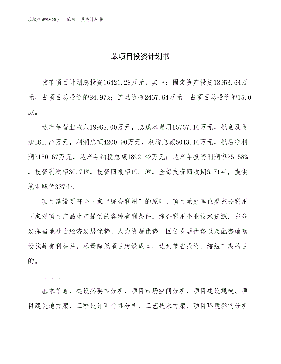 （申请模板）苯项目投资计划书_第1页