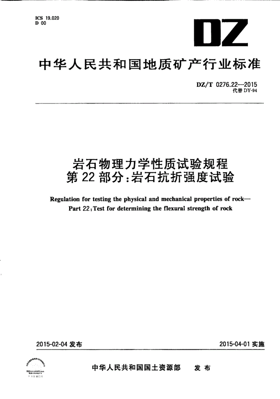 DZ∕T 0276.22-2015-岩石物理力学性质试验规程 第22部分：岩石抗折强度试验_第1页