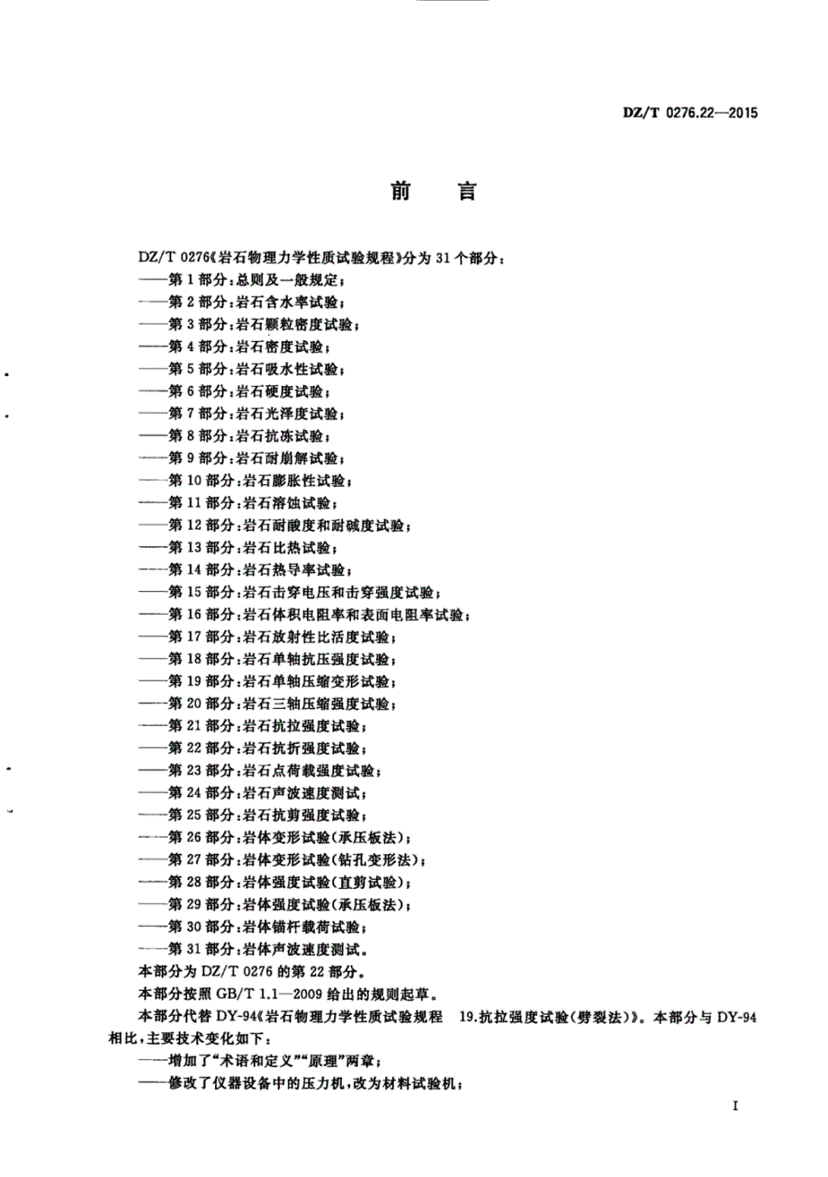 DZ∕T 0276.22-2015-岩石物理力学性质试验规程 第22部分：岩石抗折强度试验_第3页