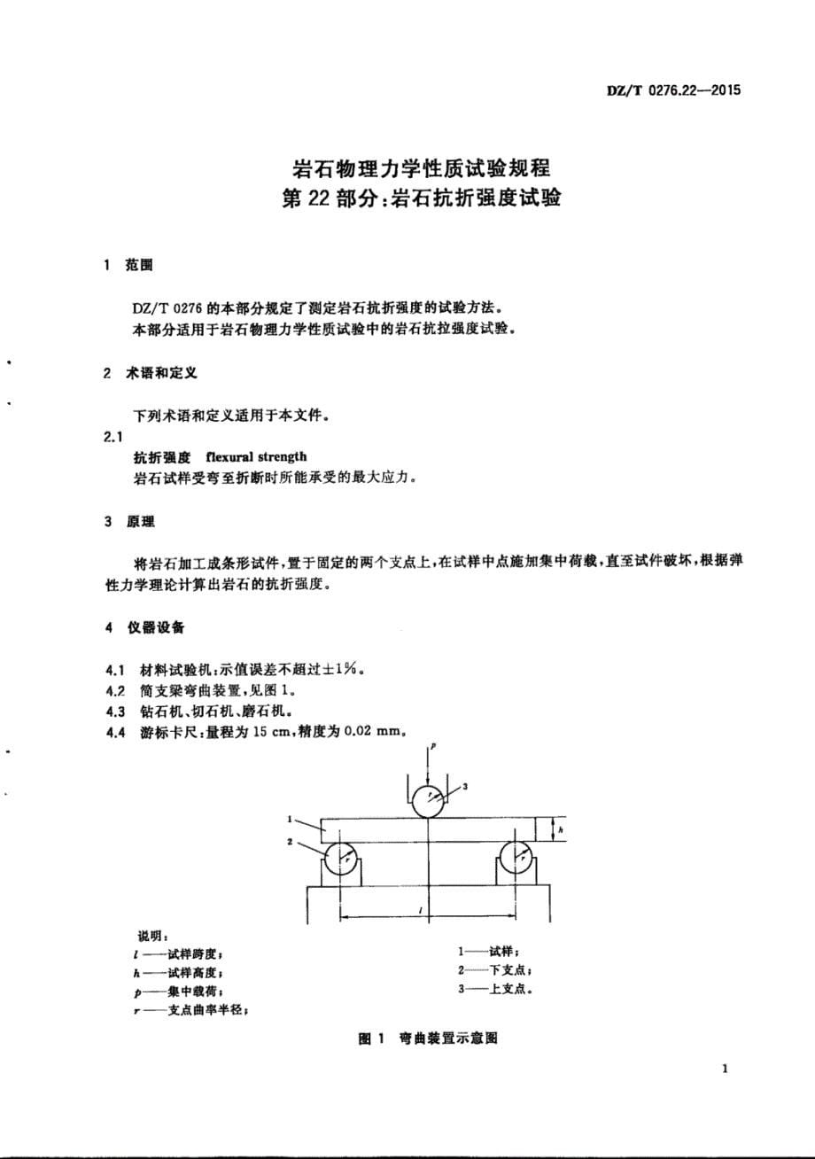 DZ∕T 0276.22-2015-岩石物理力学性质试验规程 第22部分：岩石抗折强度试验_第5页