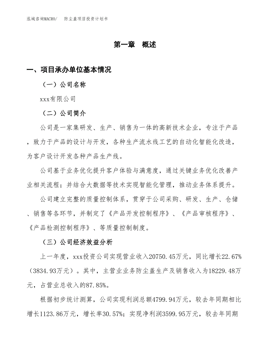 （申请模板）防尘盖项目投资计划书_第2页