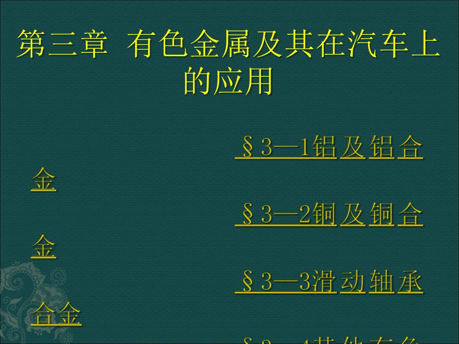 第三章-有色金属及其在汽车上的应用_第1页