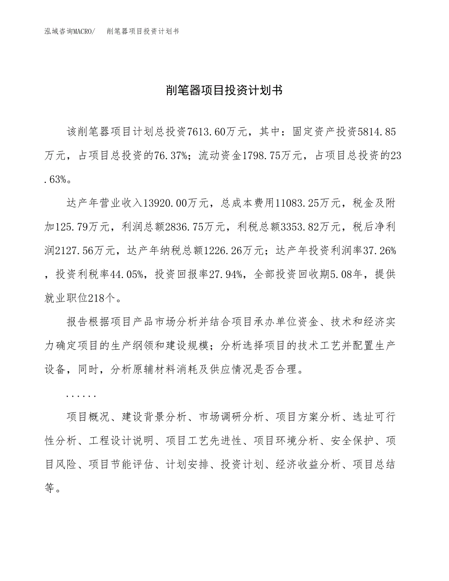 （申请模板）削笔器项目投资计划书_第1页