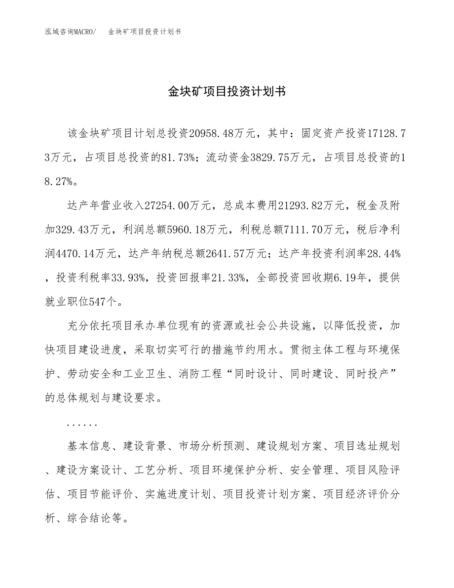 （项目申请模板）金块矿项目投资计划书_第1页