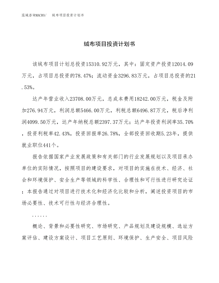 （申请模板）绒布项目投资计划书_第1页