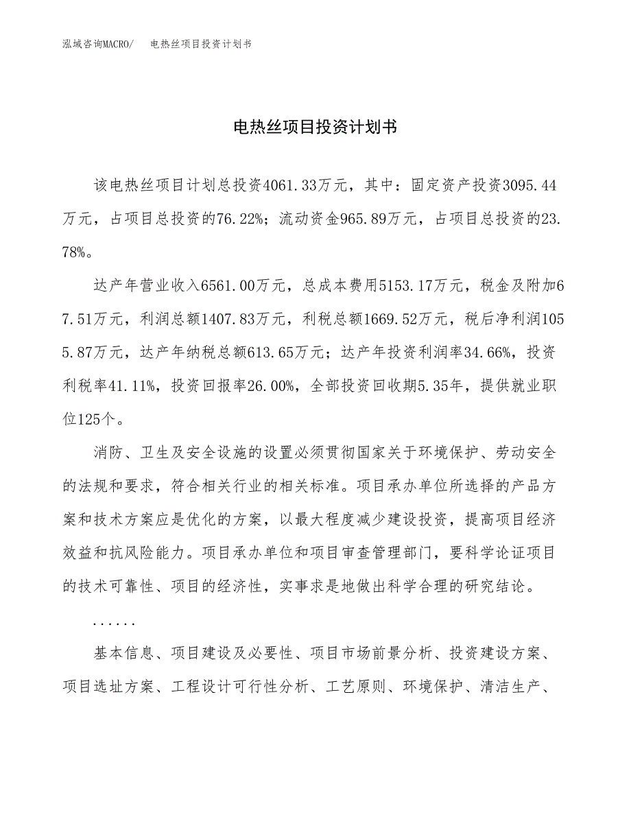 （申请模板）电热丝项目投资计划书_第1页