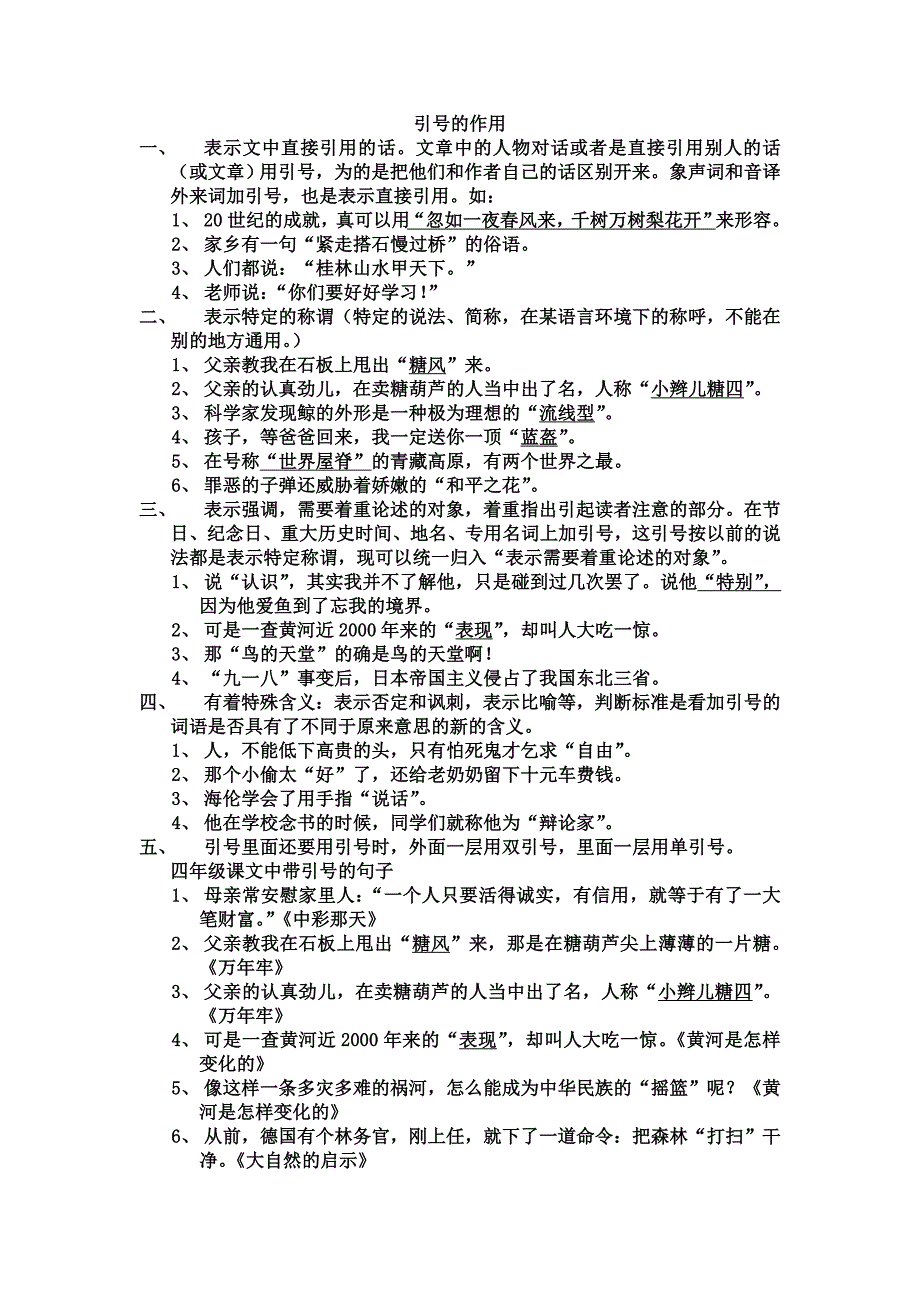 引号的作用四下语文园地七.doc_第1页