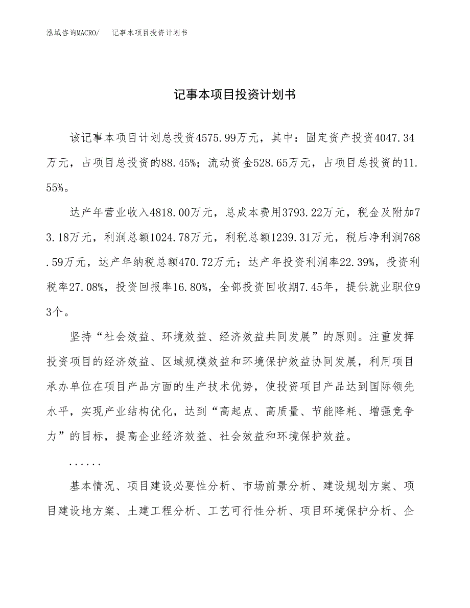 （项目申请模板）记事本项目投资计划书_第1页