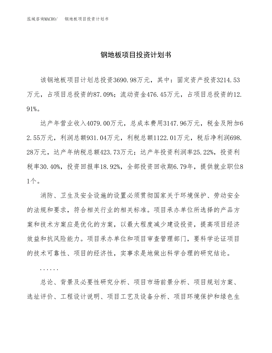 （申请模板）钢地板项目投资计划书_第1页