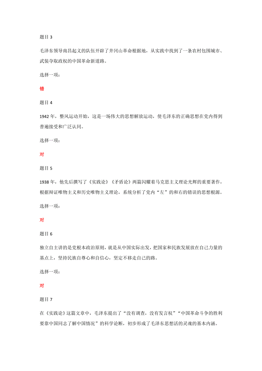 2019年国家开放电大《毛泽东思想和中国特色社会主义理论体系概论》网络核心课形考网考作业汇编附全答案_第2页