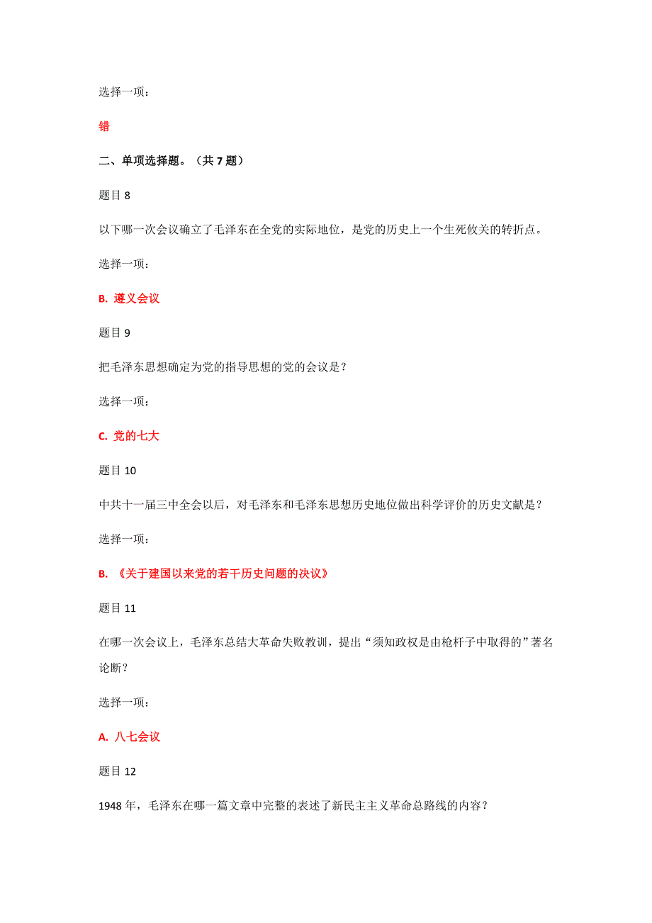 2019年国家开放电大《毛泽东思想和中国特色社会主义理论体系概论》网络核心课形考网考作业汇编附全答案_第3页