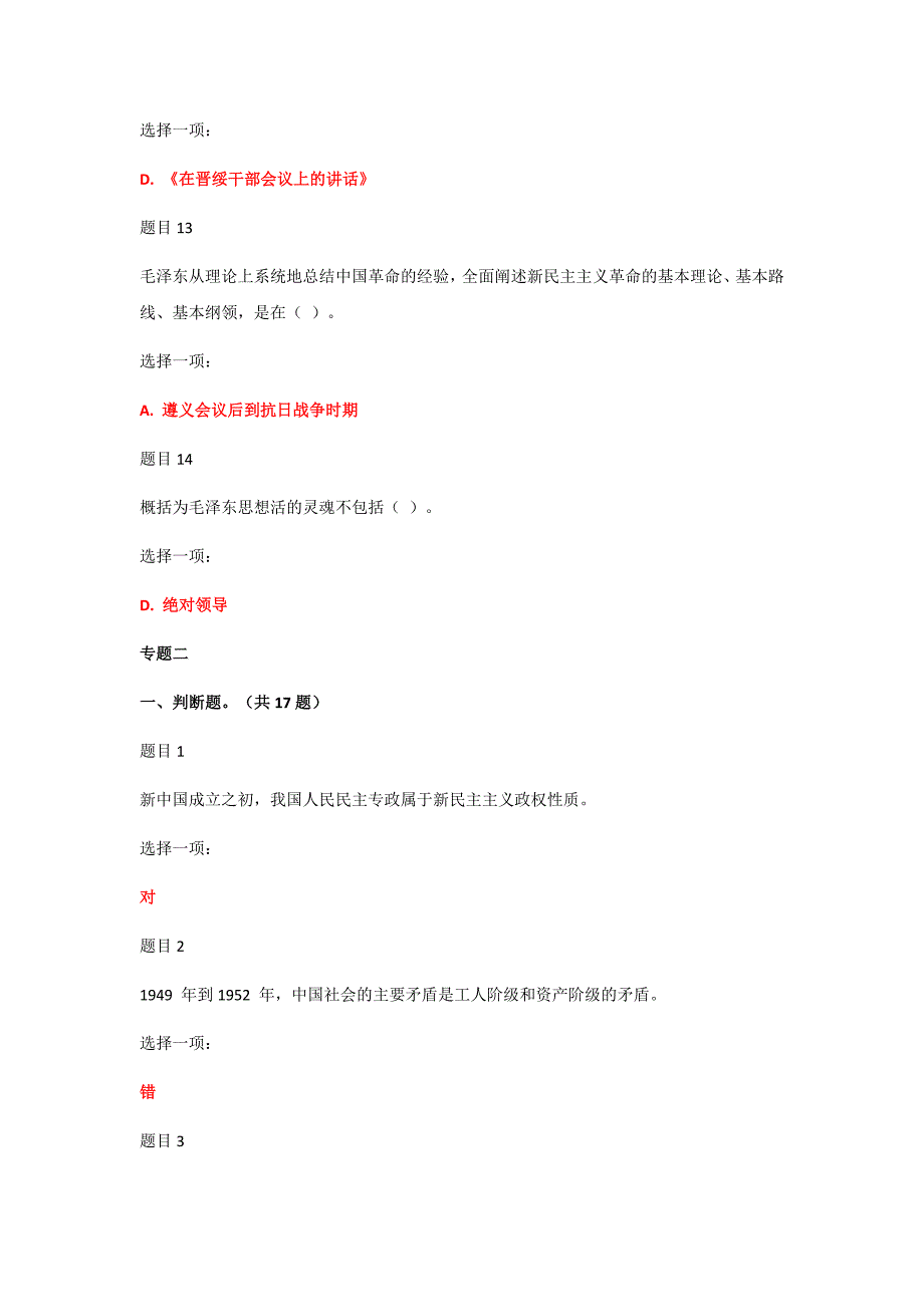 2019年国家开放电大《毛泽东思想和中国特色社会主义理论体系概论》网络核心课形考网考作业汇编附全答案_第4页