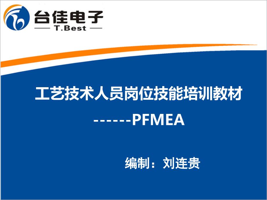 pfmea潜在失效模式分析_第1页