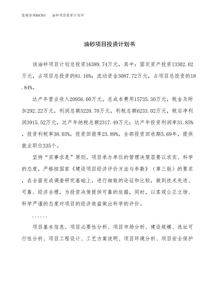 （项目申请模板）油砂项目投资计划书_第1页