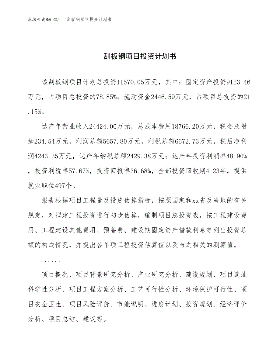 （申请模板）刮板钢项目投资计划书_第1页