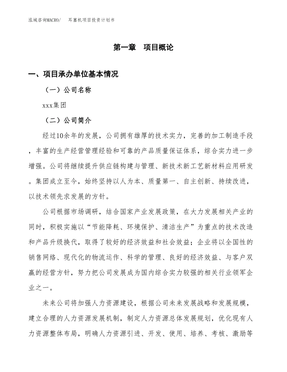 （申请模板）耳塞机项目投资计划书_第3页