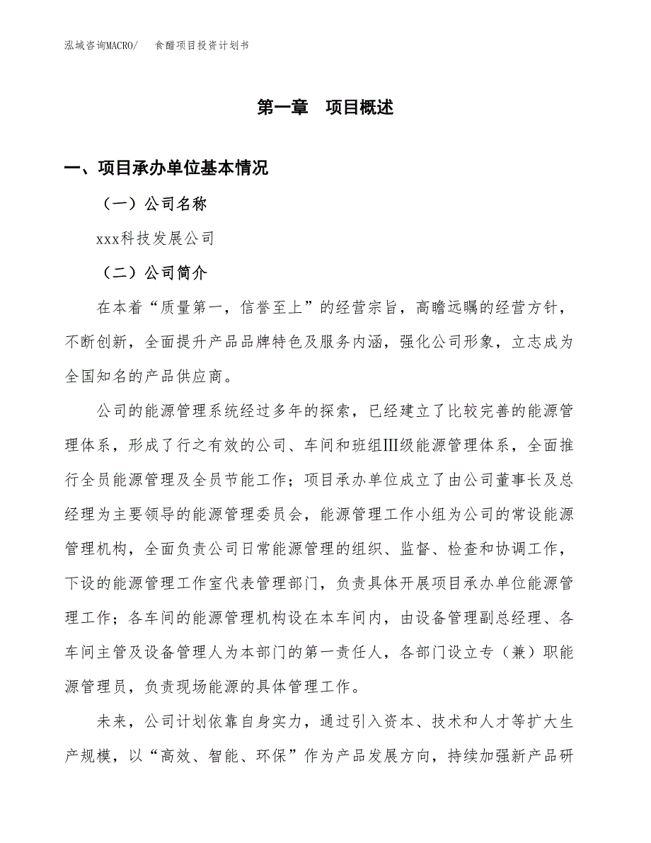 （申请模板）食醋项目投资计划书_第3页