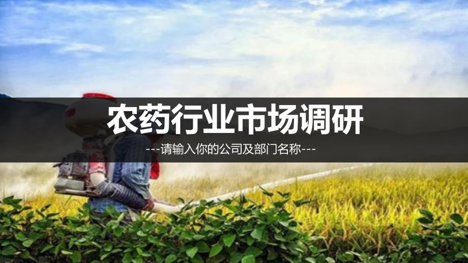 农药行业现状及前景调研_第1页