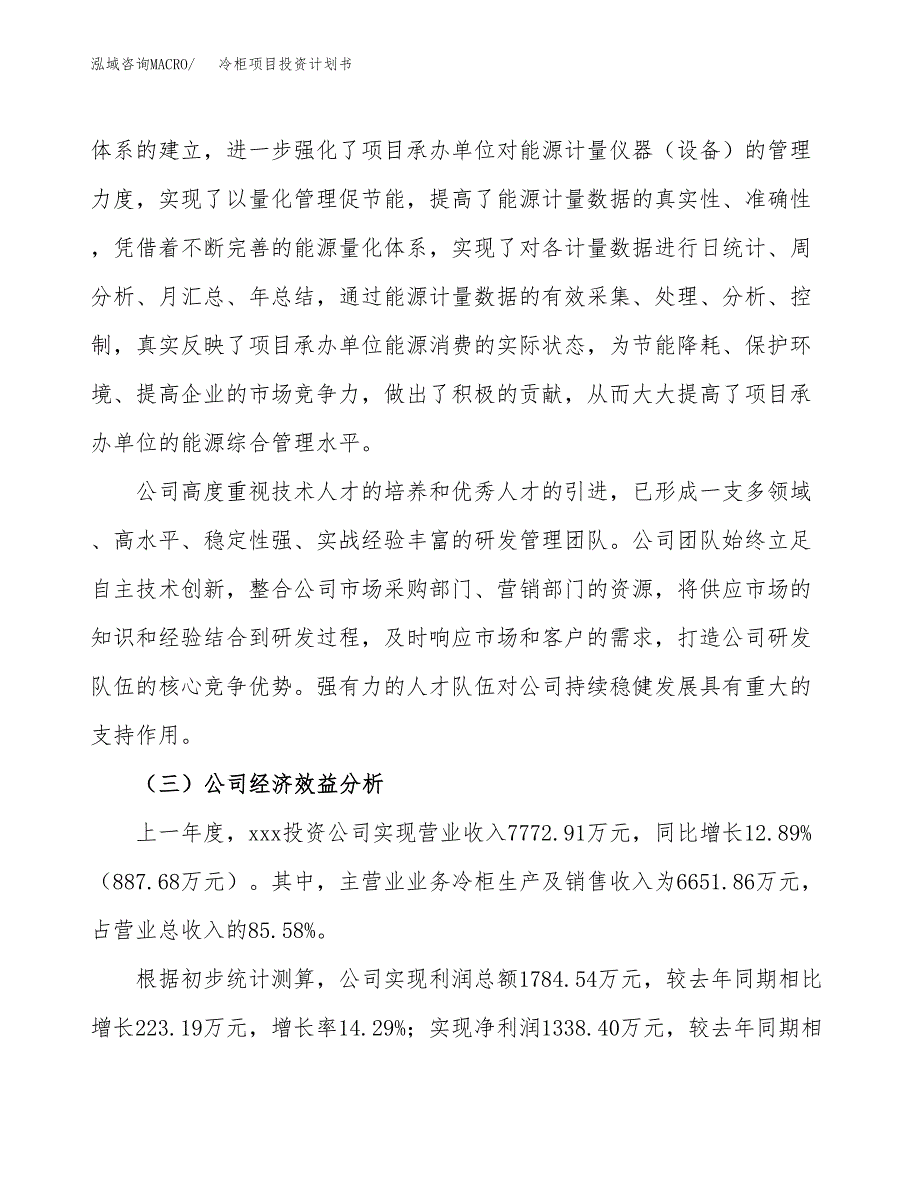 （申请模板）冷柜项目投资计划书_第4页