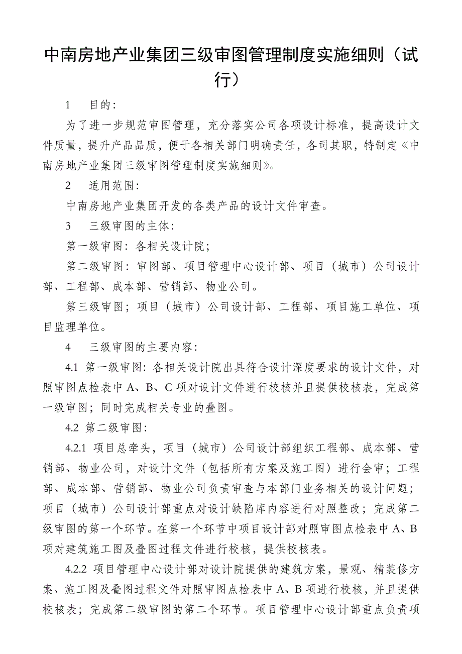 《中南房地产业集团三级审图管理制度实施细则》7.16_第1页